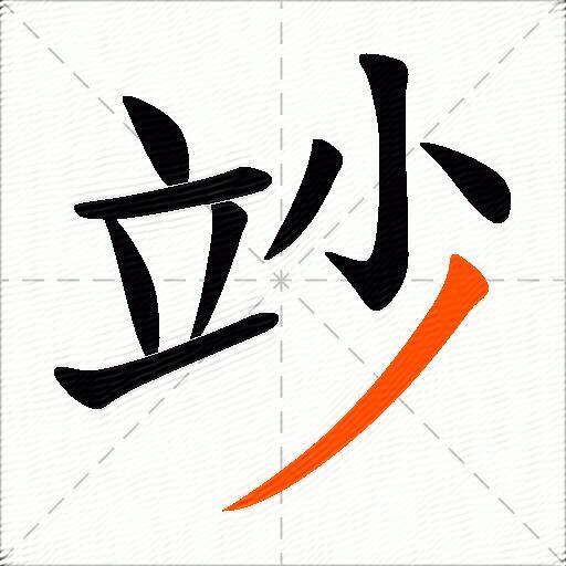 竗