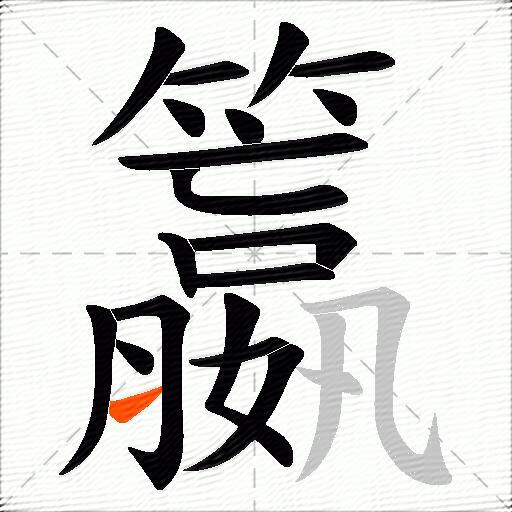 籝