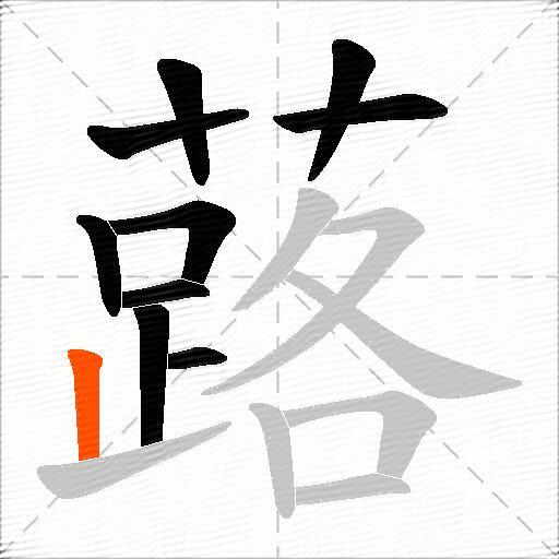 蕗
