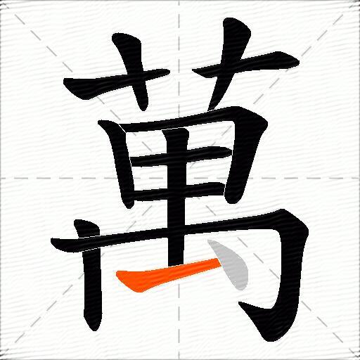 萬