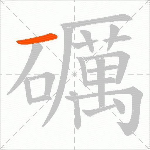 礪