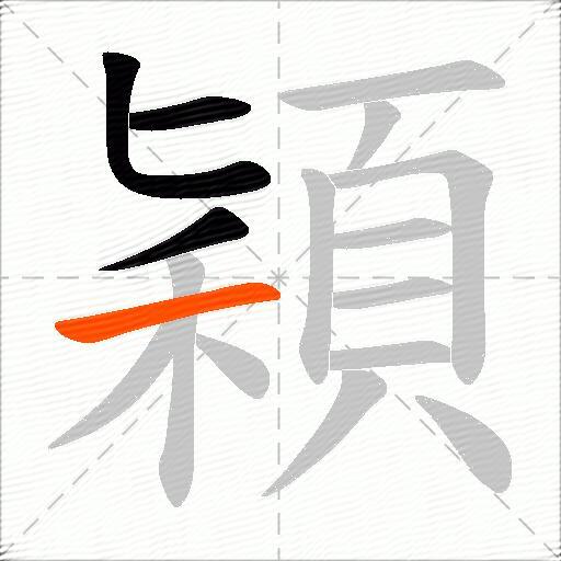 穎