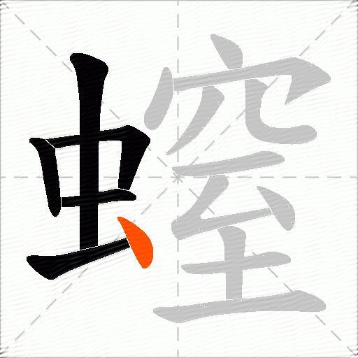 螲