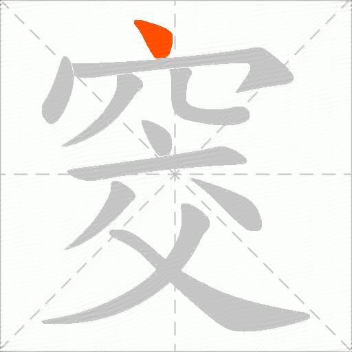 窔