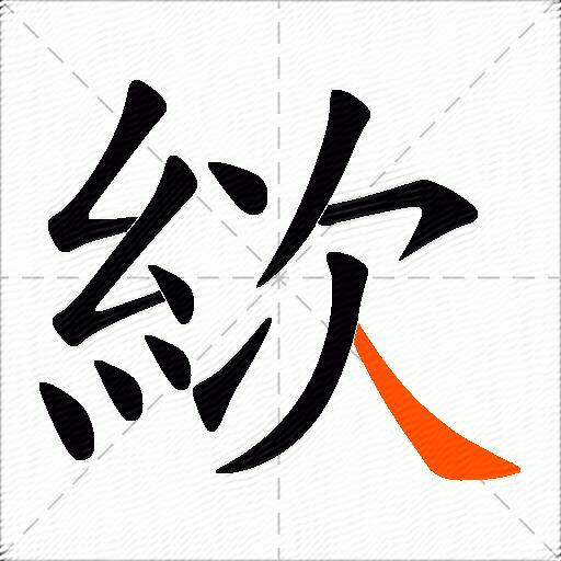 絘