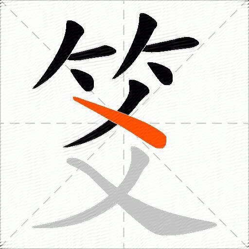 笅