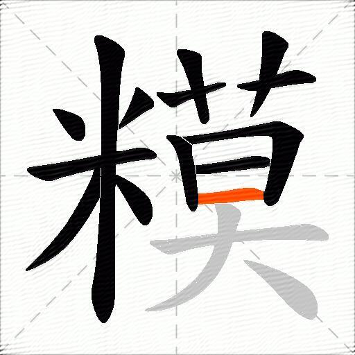 糢