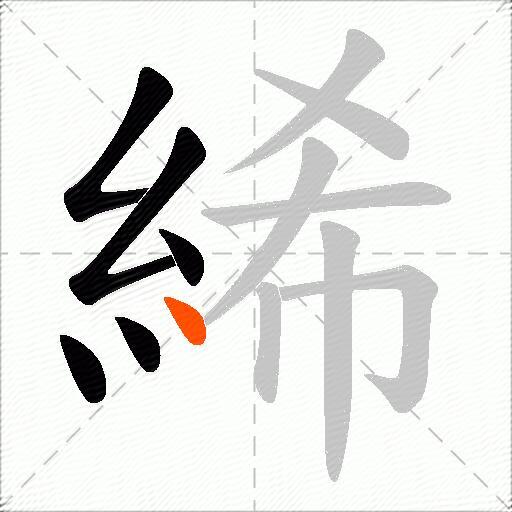 絺