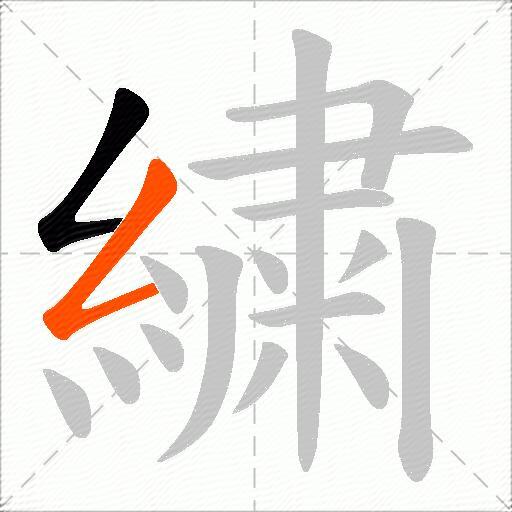 繍