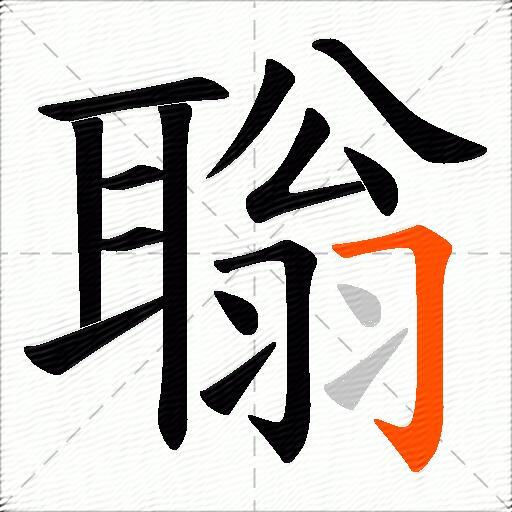 聬