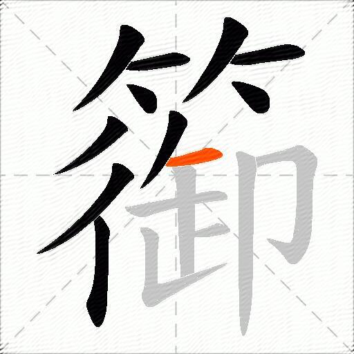 篽