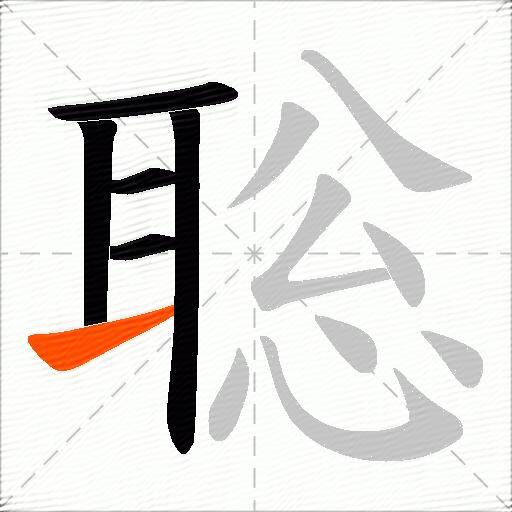 聡