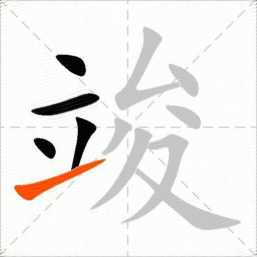 竣