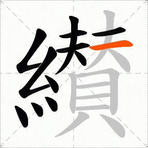 纉