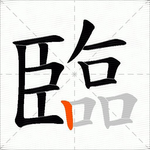臨