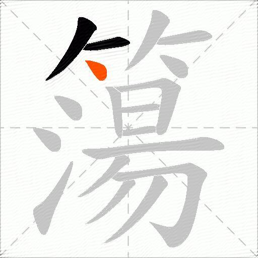 簜