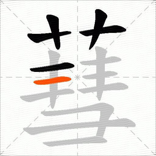 蔧