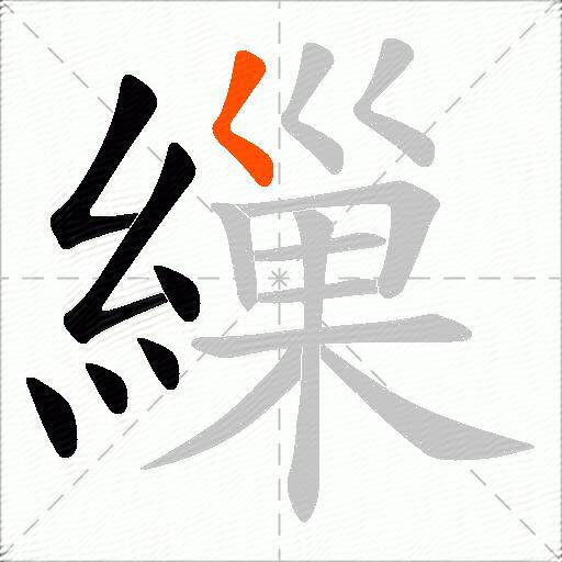 繅
