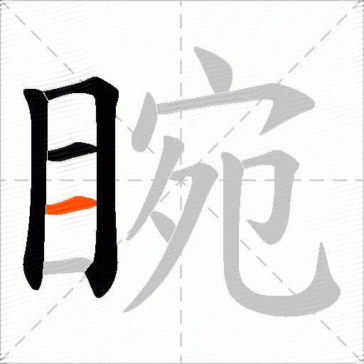 睕