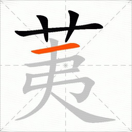 荑