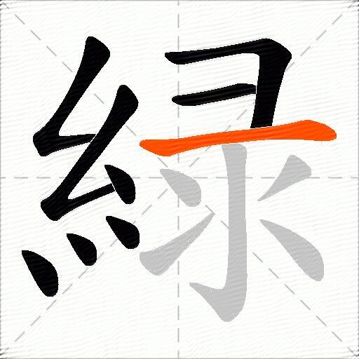 緑