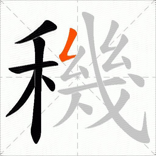 穖