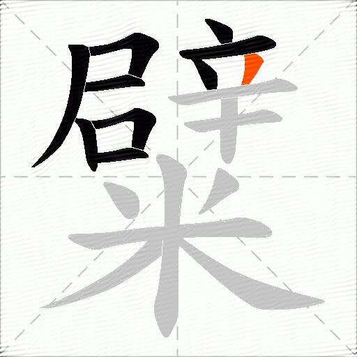 糪
