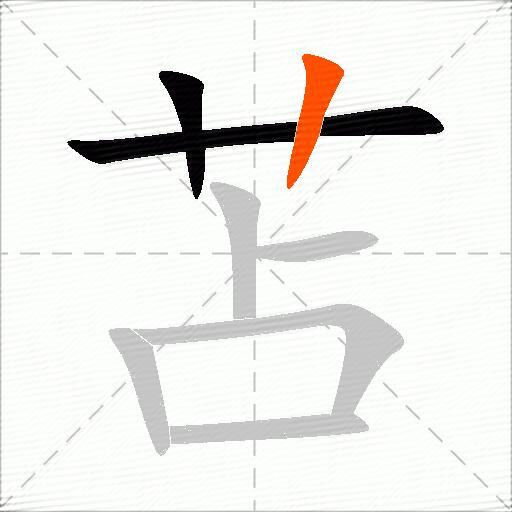 苫