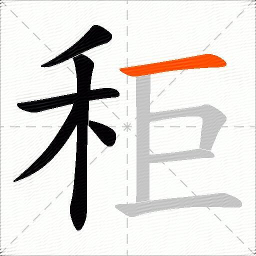 秬