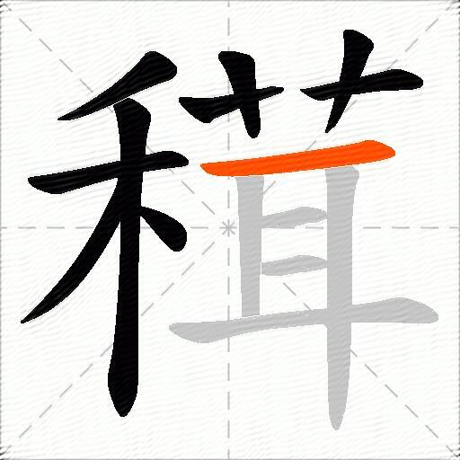 穁