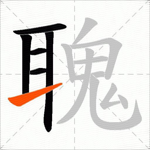 聭