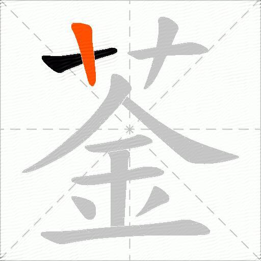 菳
