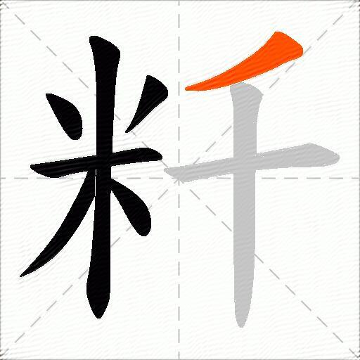 粁