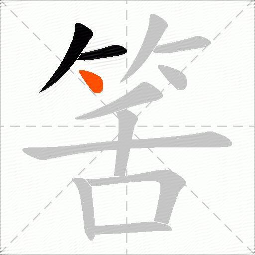 筈