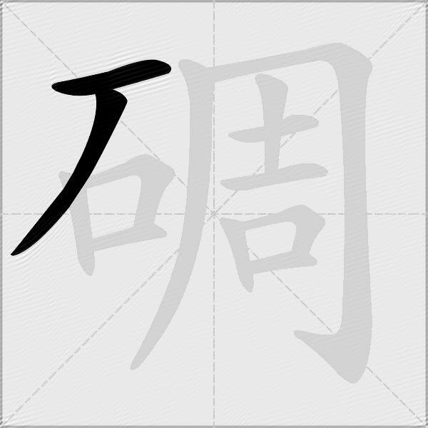 碉