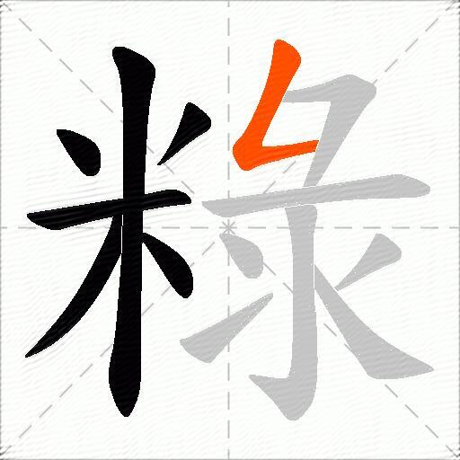 粶