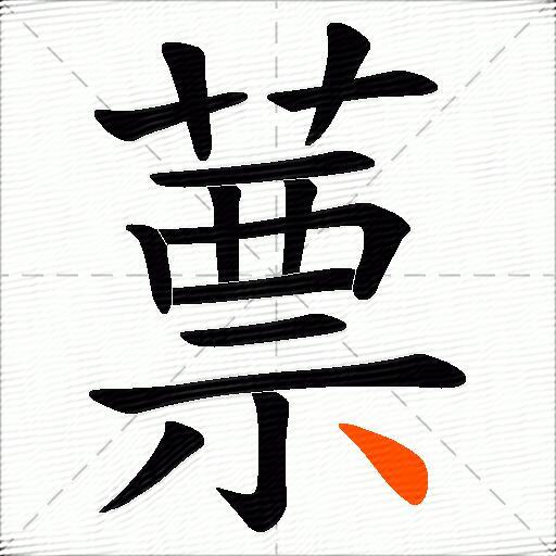 蔈