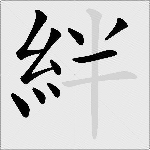 絆
