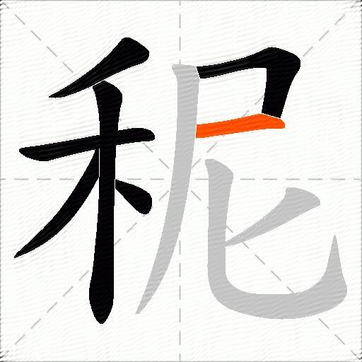 秜