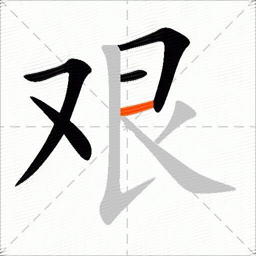 艰