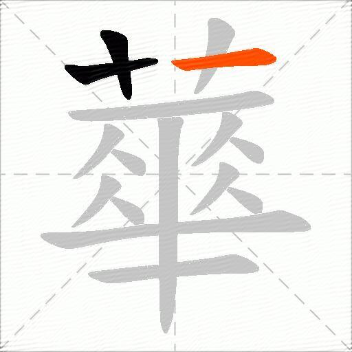 蕐