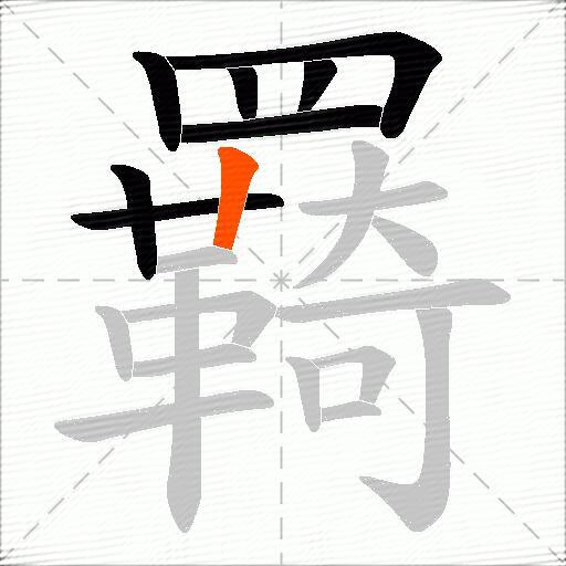 羇