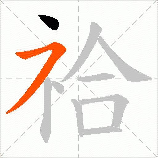 祫