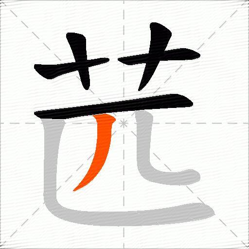 苉