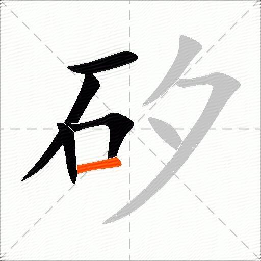 矽