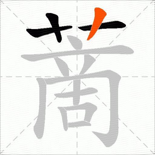蔐