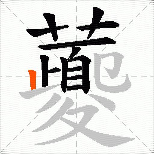 虁