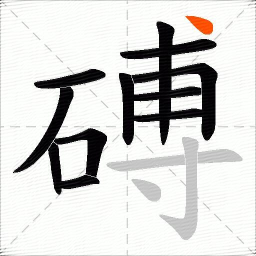 磗