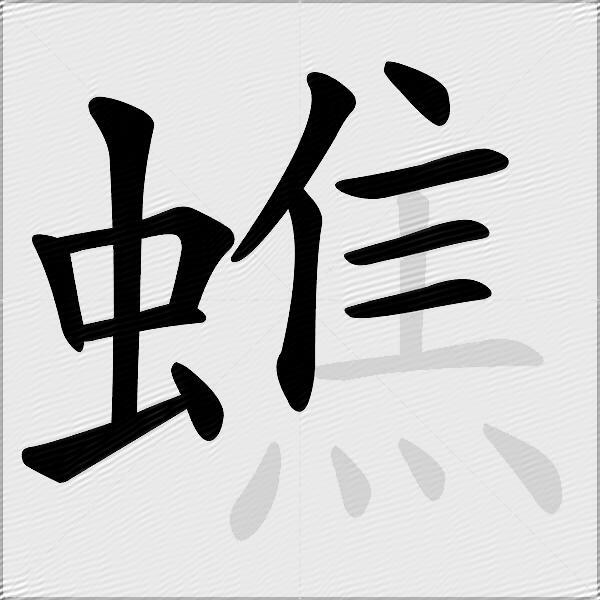 蟭