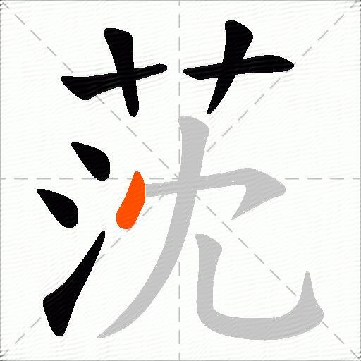 莐